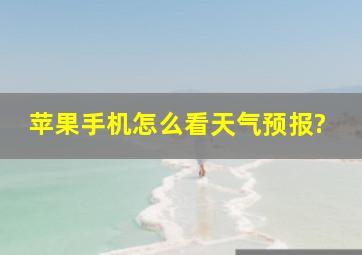 苹果手机怎么看天气预报?