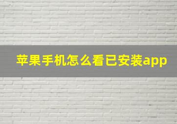 苹果手机怎么看已安装app