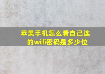 苹果手机怎么看自己连的wifi密码是多少位