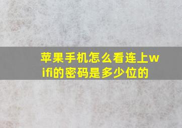 苹果手机怎么看连上wifi的密码是多少位的