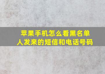 苹果手机怎么看黑名单人发来的短信和电话号码