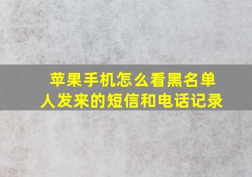 苹果手机怎么看黑名单人发来的短信和电话记录