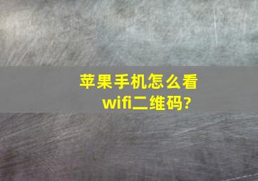 苹果手机怎么看wifi二维码?