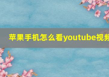 苹果手机怎么看youtube视频