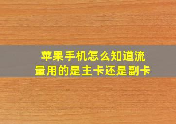 苹果手机怎么知道流量用的是主卡还是副卡