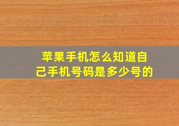 苹果手机怎么知道自己手机号码是多少号的