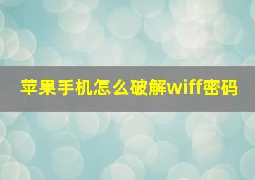 苹果手机怎么破解wiff密码