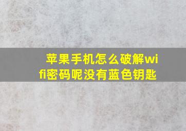 苹果手机怎么破解wifi密码呢没有蓝色钥匙