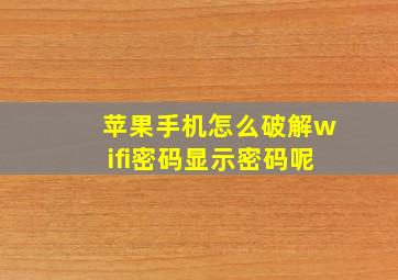 苹果手机怎么破解wifi密码显示密码呢