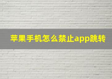 苹果手机怎么禁止app跳转