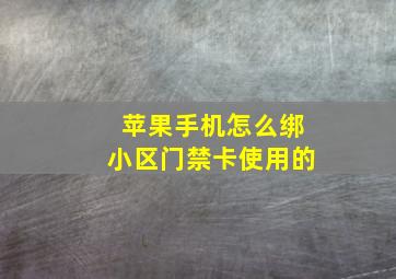 苹果手机怎么绑小区门禁卡使用的