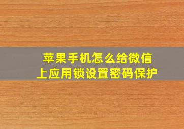 苹果手机怎么给微信上应用锁设置密码保护