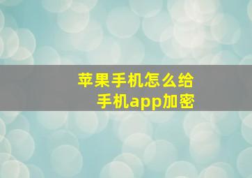 苹果手机怎么给手机app加密