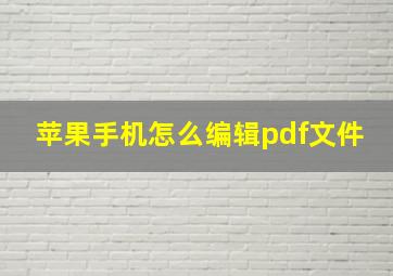 苹果手机怎么编辑pdf文件