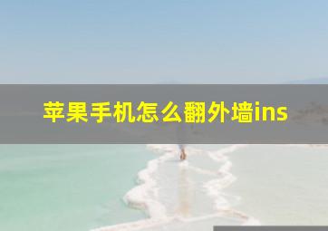 苹果手机怎么翻外墙ins