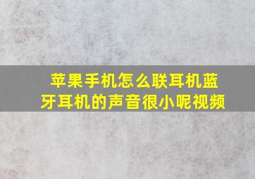 苹果手机怎么联耳机蓝牙耳机的声音很小呢视频