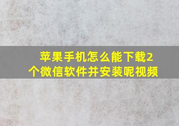 苹果手机怎么能下载2个微信软件并安装呢视频