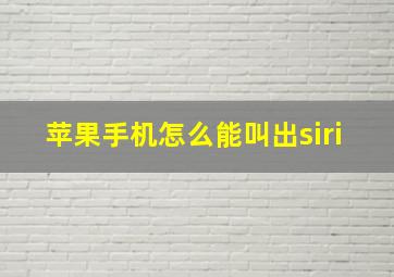 苹果手机怎么能叫出siri