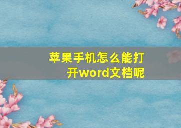 苹果手机怎么能打开word文档呢