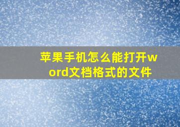 苹果手机怎么能打开word文档格式的文件