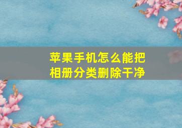 苹果手机怎么能把相册分类删除干净