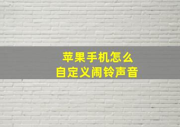 苹果手机怎么自定义闹铃声音