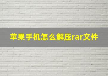 苹果手机怎么解压rar文件