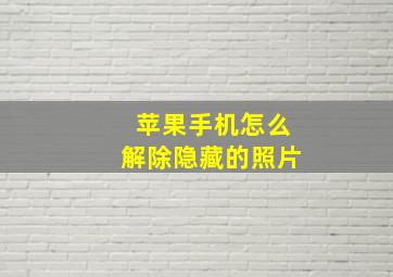 苹果手机怎么解除隐藏的照片