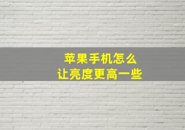 苹果手机怎么让亮度更高一些