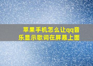 苹果手机怎么让qq音乐显示歌词在屏幕上面