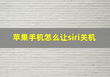 苹果手机怎么让siri关机