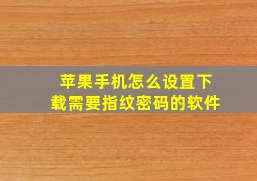 苹果手机怎么设置下载需要指纹密码的软件