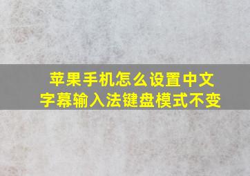 苹果手机怎么设置中文字幕输入法键盘模式不变