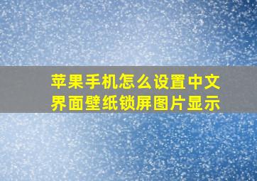 苹果手机怎么设置中文界面壁纸锁屏图片显示