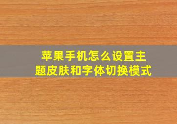 苹果手机怎么设置主题皮肤和字体切换模式