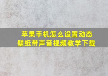 苹果手机怎么设置动态壁纸带声音视频教学下载