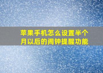 苹果手机怎么设置半个月以后的闹钟提醒功能