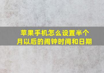 苹果手机怎么设置半个月以后的闹钟时间和日期