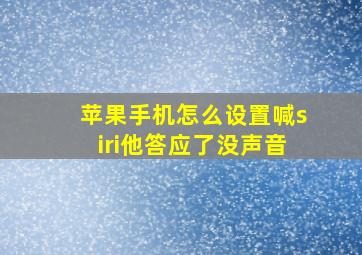 苹果手机怎么设置喊siri他答应了没声音