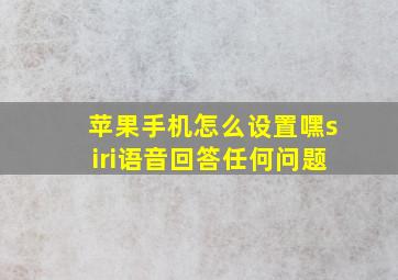 苹果手机怎么设置嘿siri语音回答任何问题