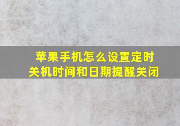 苹果手机怎么设置定时关机时间和日期提醒关闭