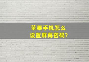 苹果手机怎么设置屏幕密码?