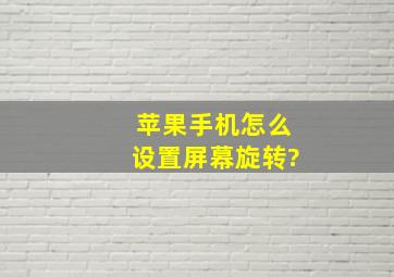 苹果手机怎么设置屏幕旋转?