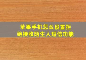 苹果手机怎么设置拒绝接收陌生人短信功能