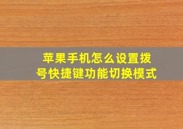 苹果手机怎么设置拨号快捷键功能切换模式