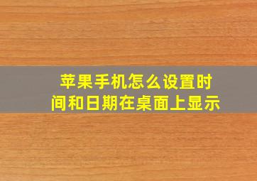 苹果手机怎么设置时间和日期在桌面上显示