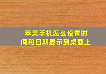 苹果手机怎么设置时间和日期显示到桌面上