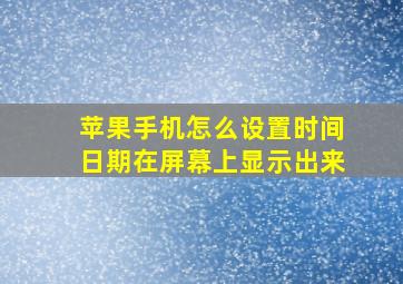 苹果手机怎么设置时间日期在屏幕上显示出来