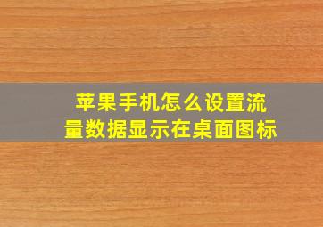 苹果手机怎么设置流量数据显示在桌面图标