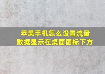 苹果手机怎么设置流量数据显示在桌面图标下方